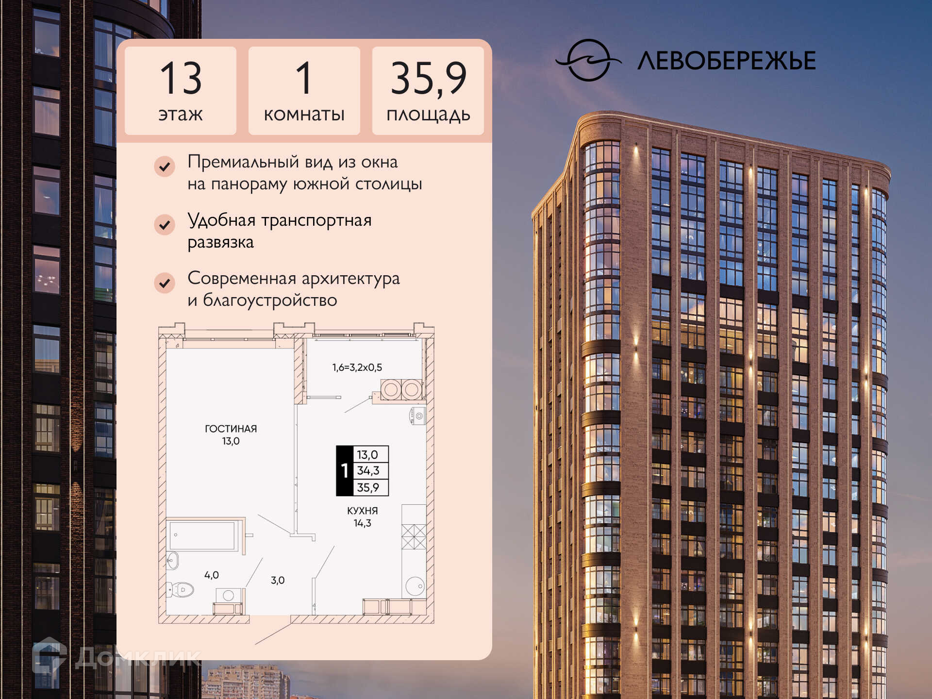 Планировка 1-комн. в ЖК «Левобережье»