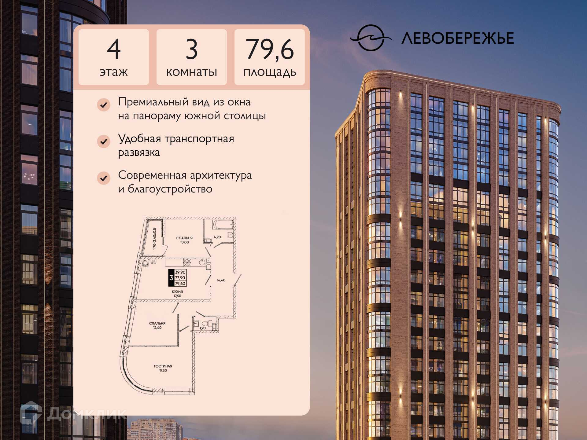 Планировка 3-комн. в ЖК «Левобережье»