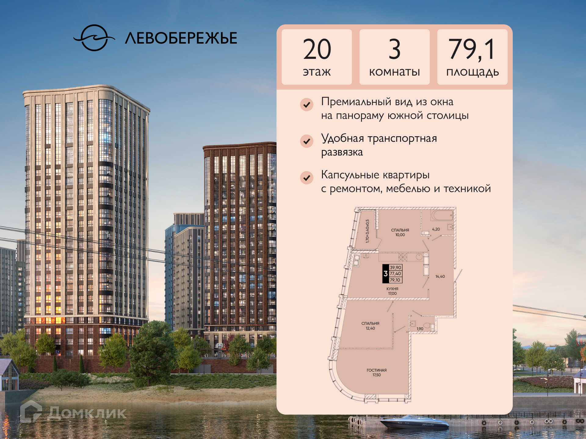 Планировка 3-комн. в ЖК «Левобережье»