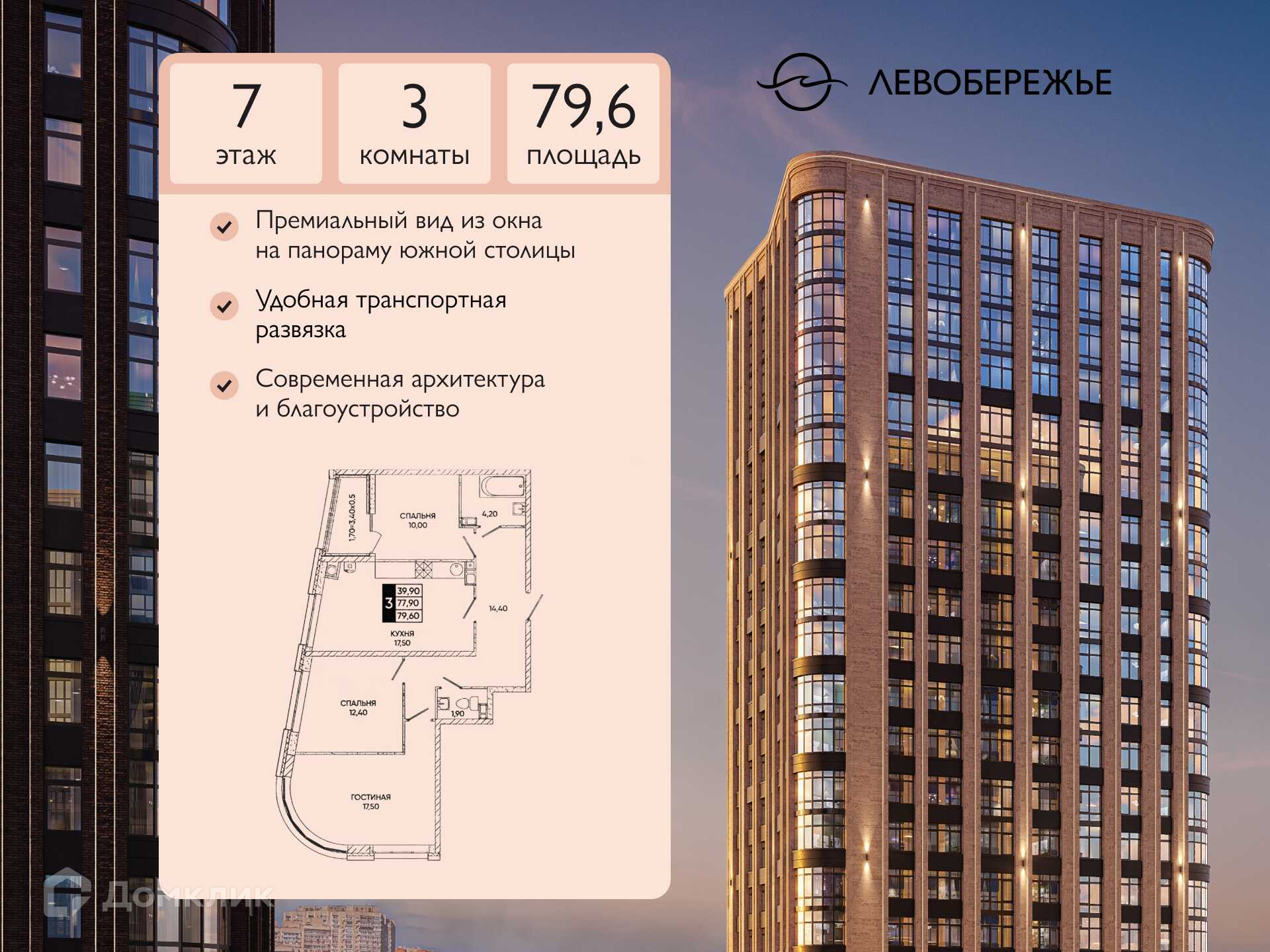 Планировка 3-комн. в ЖК «Левобережье»