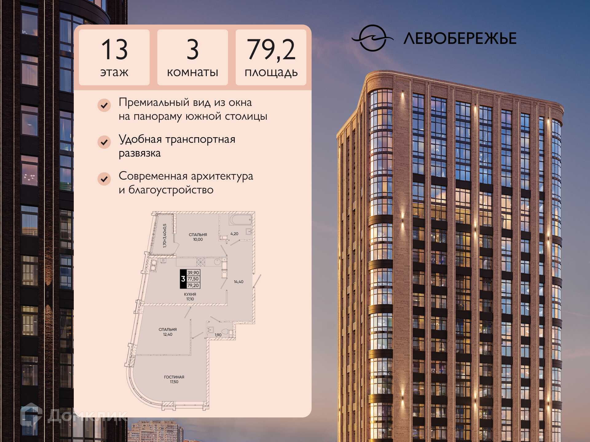 Планировка 3-комн. в ЖК «Левобережье»