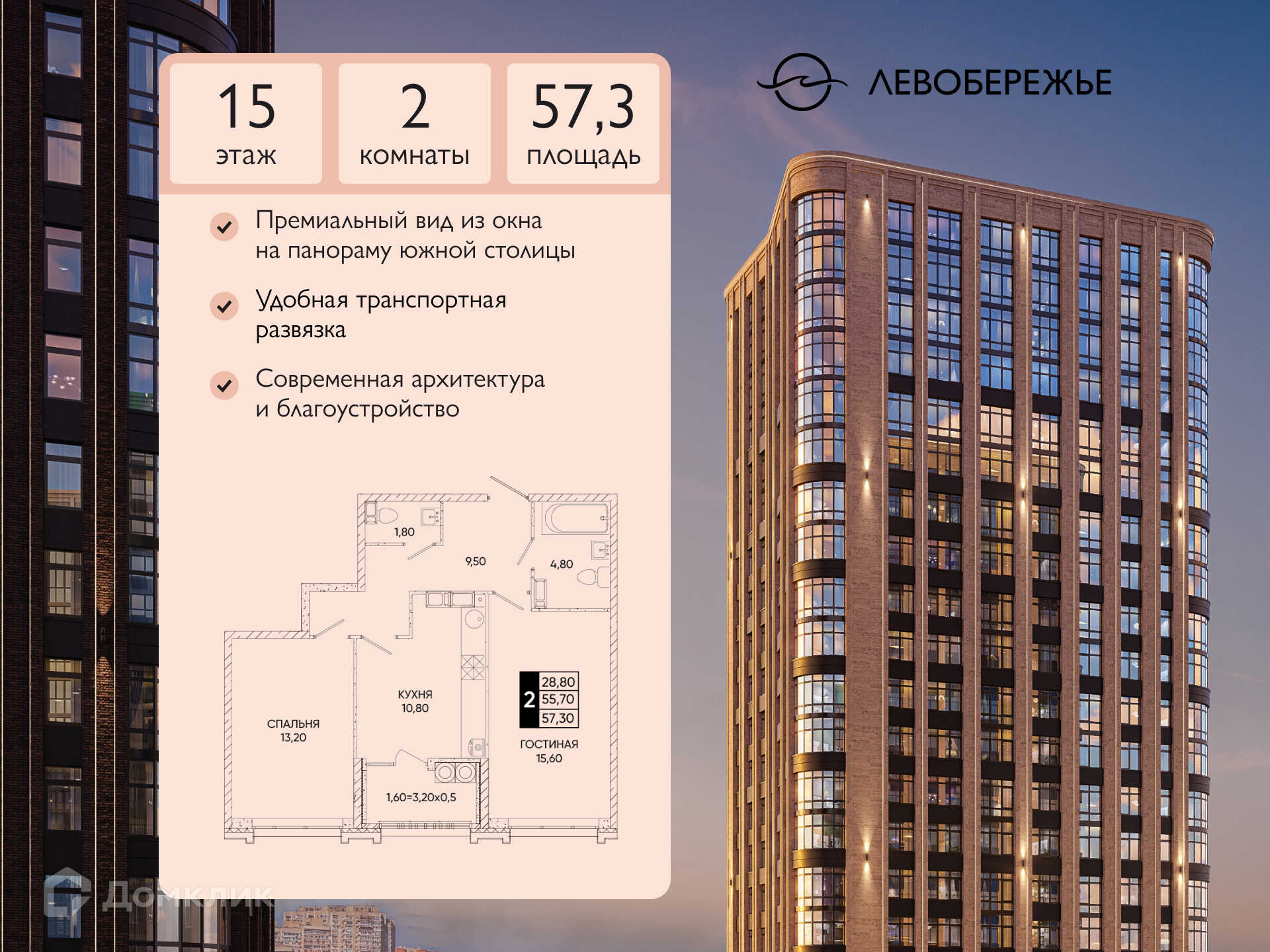 Планировка 2-комн. в ЖК «Левобережье»