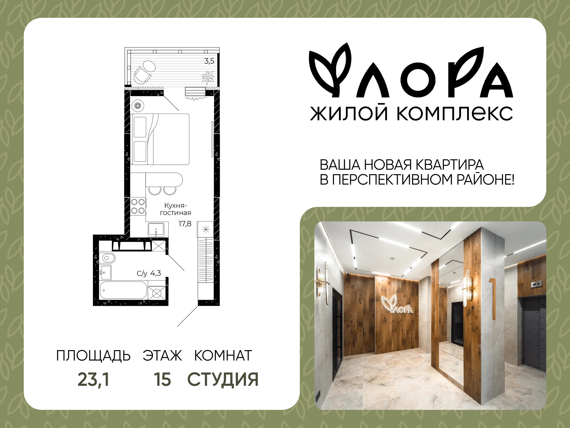 Планировка Студия в ЖК «Флора»
