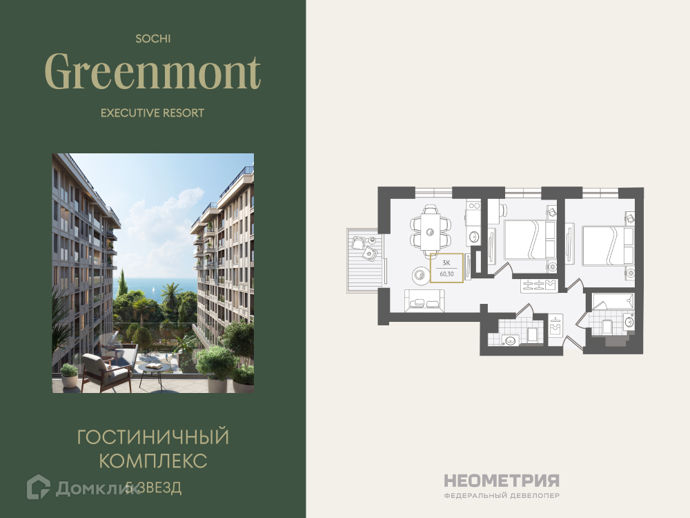Планировка 3-комн. в ЖК «Greenmont»