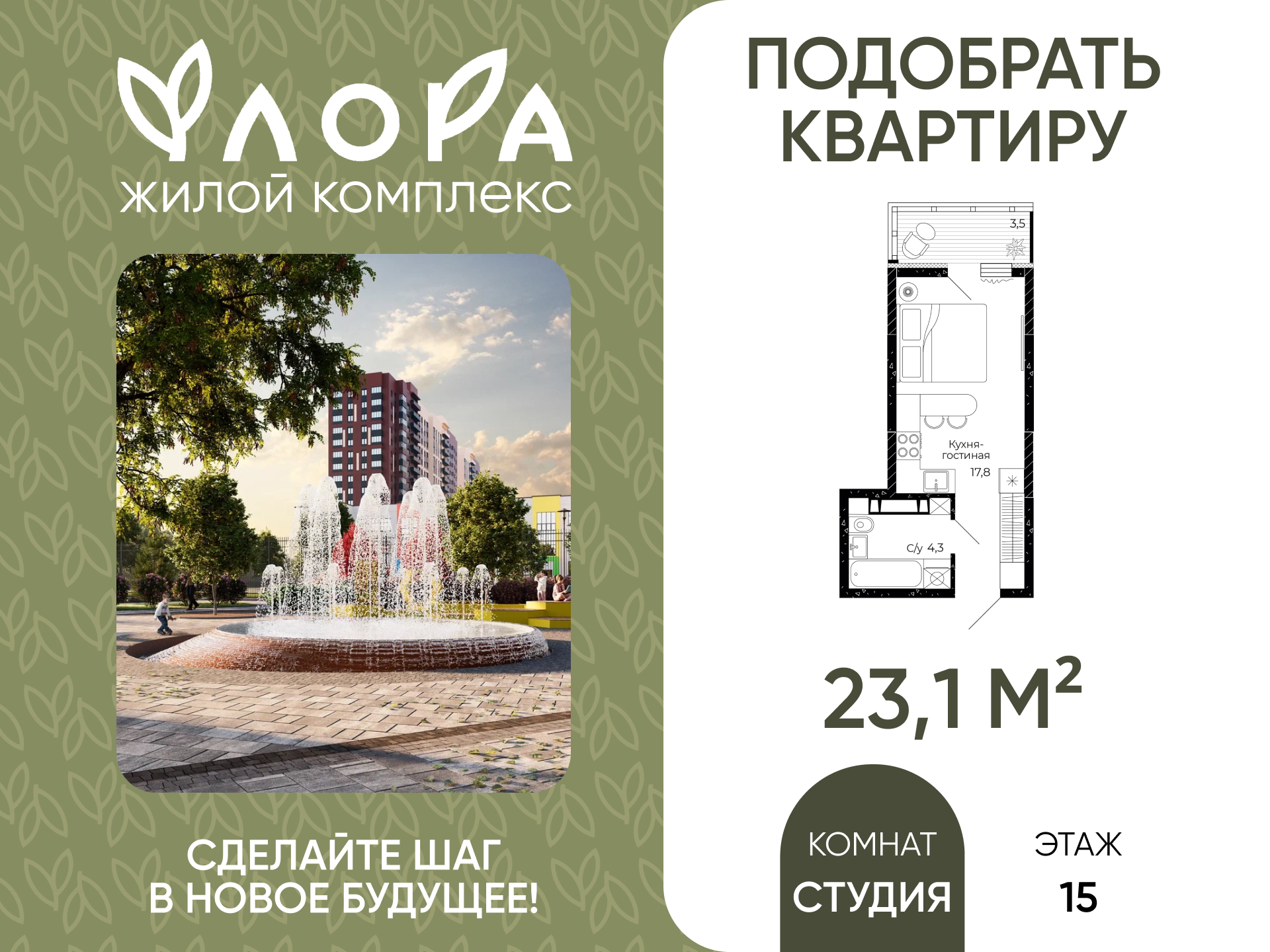 Планировка Студия в ЖК «Флора»