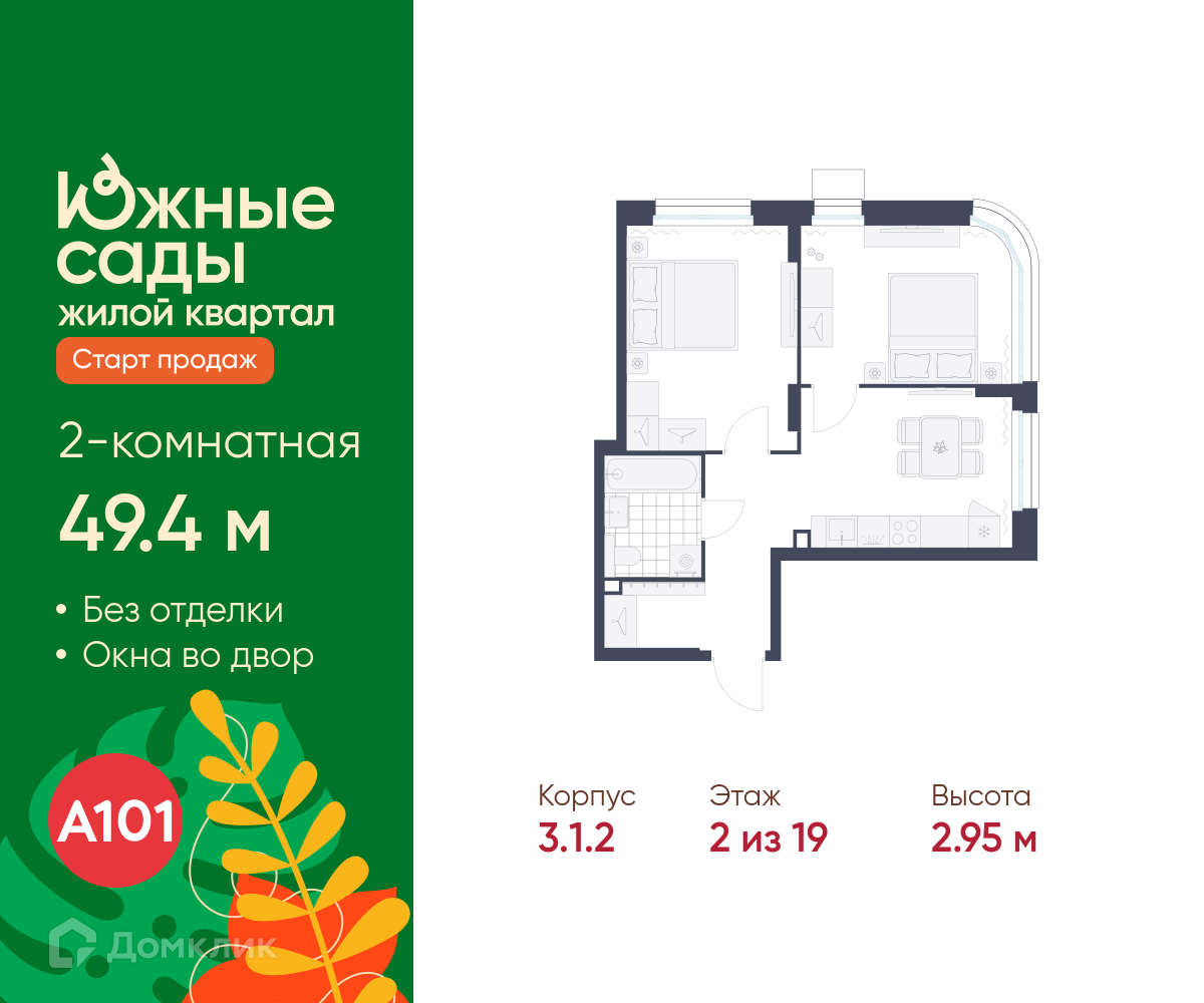 Планировка 2-комн. в ЖК «Южные сады»