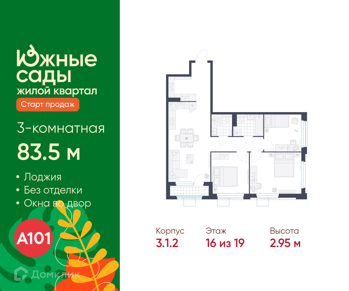 Планировка 3-комн. в ЖК «Южные сады»