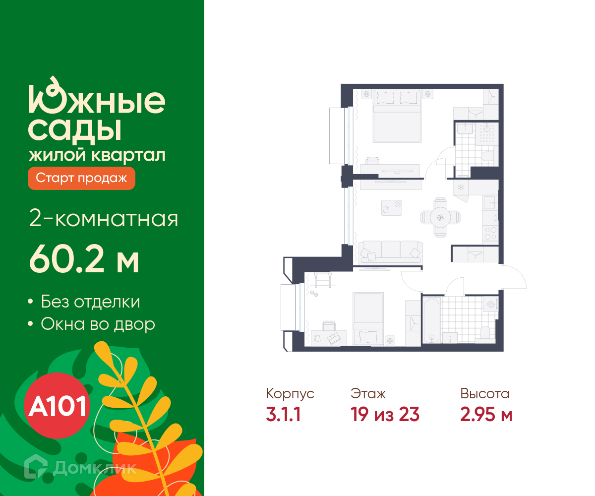 Планировка 2-комн. в ЖК «Южные сады»