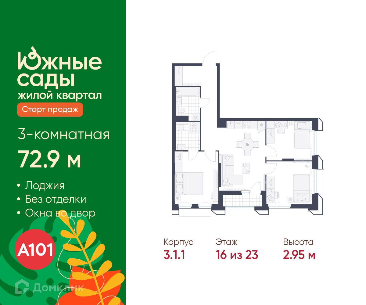 Планировка 3-комн. в ЖК «Южные сады»