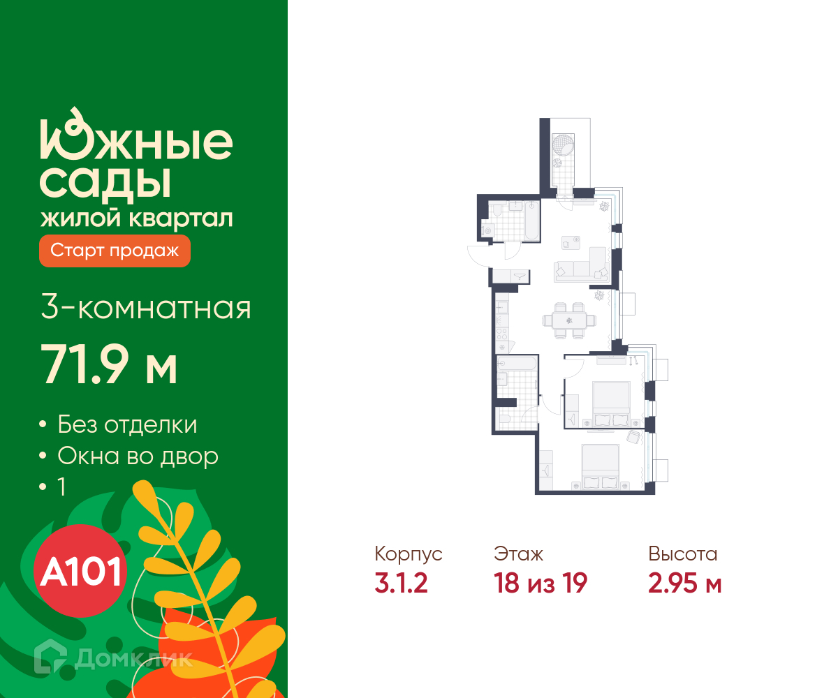 Планировка 3-комн. в ЖК «Южные сады»