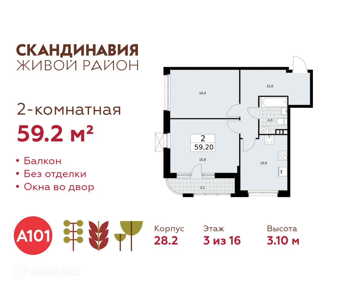 Планировка 2-комн. в ЖК «Скандинавия»
