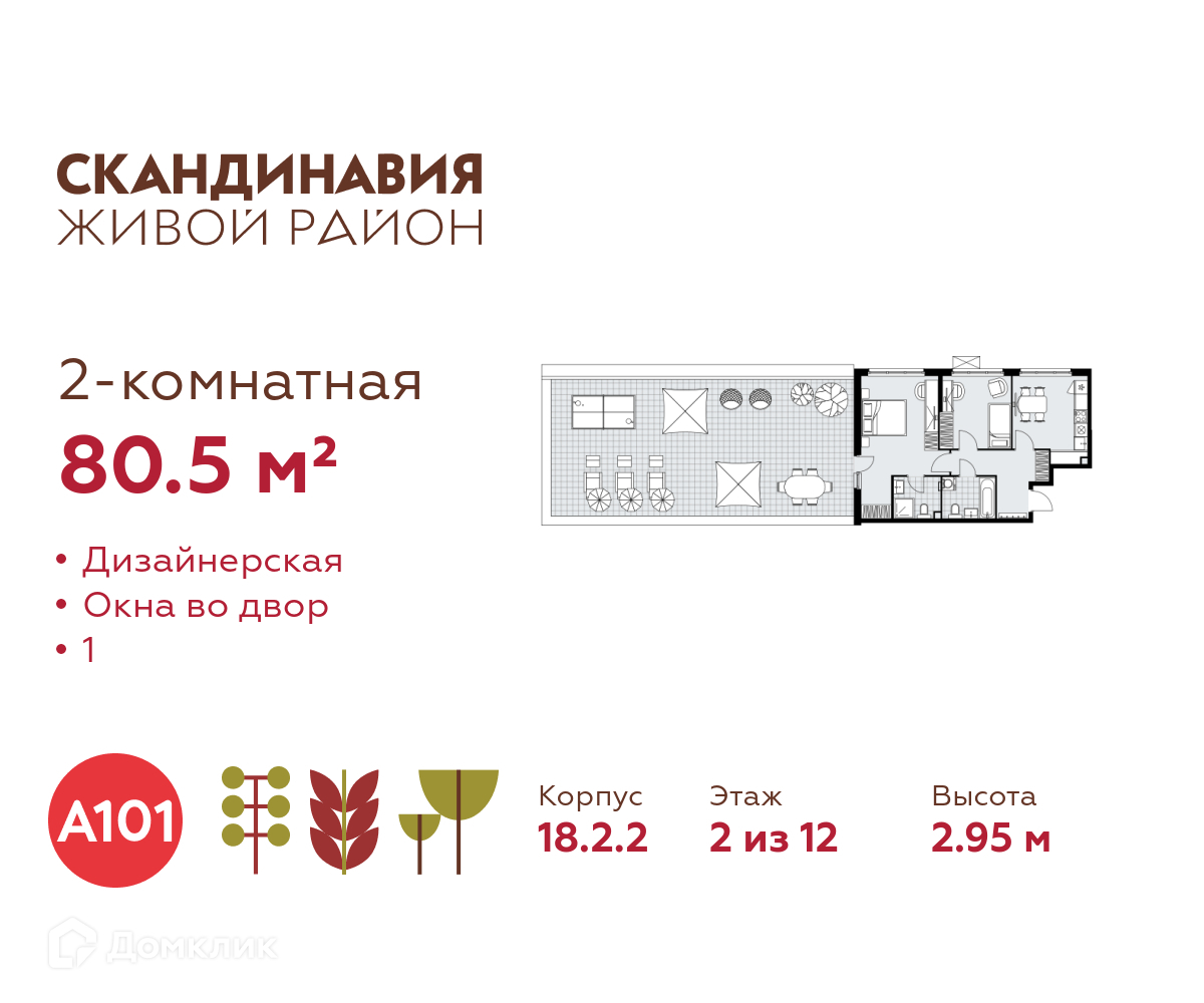 Планировка 2-комн. в ЖК «Скандинавия»
