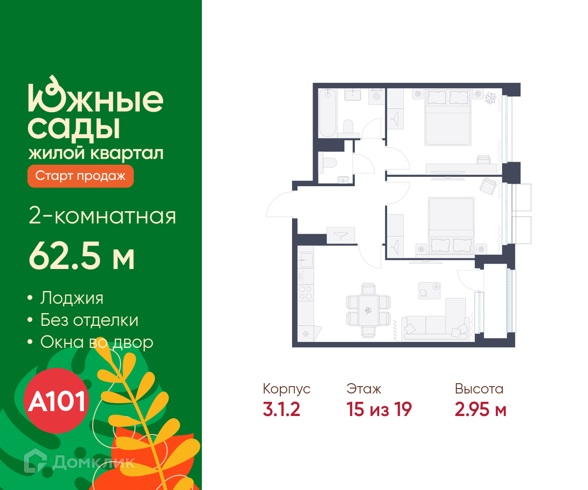Планировка 2-комн. в ЖК «Южные сады»