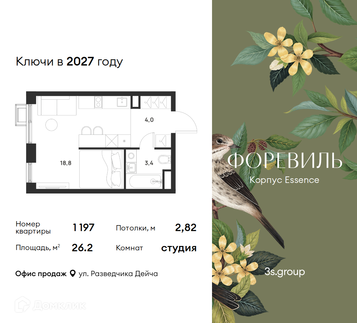 Планировка Студия в ЖК «Форэвилль»