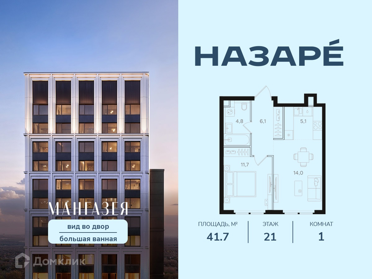 Планировка 1-комн. в ЖК «НАЗАРÉ» («Мангазея в Богородском»)»