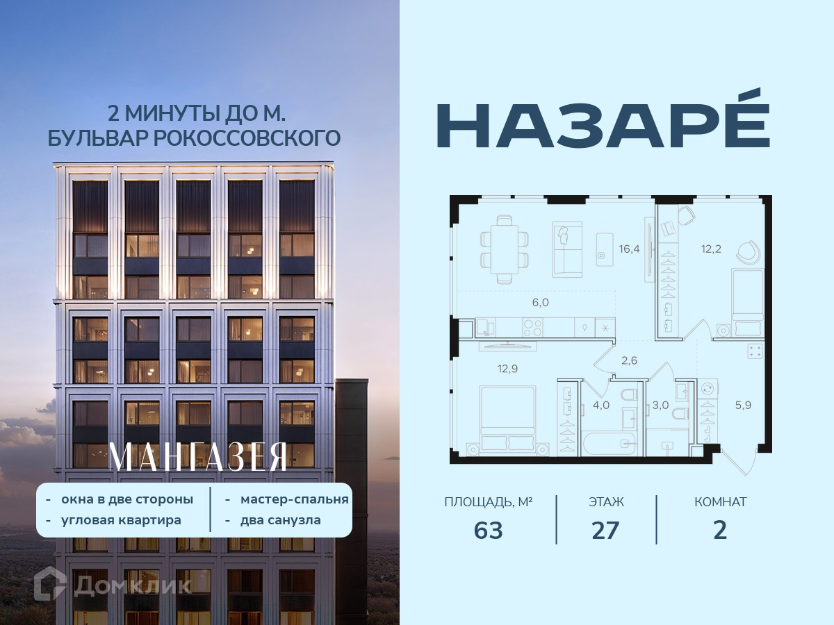 Планировка 2-комн. в ЖК «НАЗАРÉ» («Мангазея в Богородском»)»
