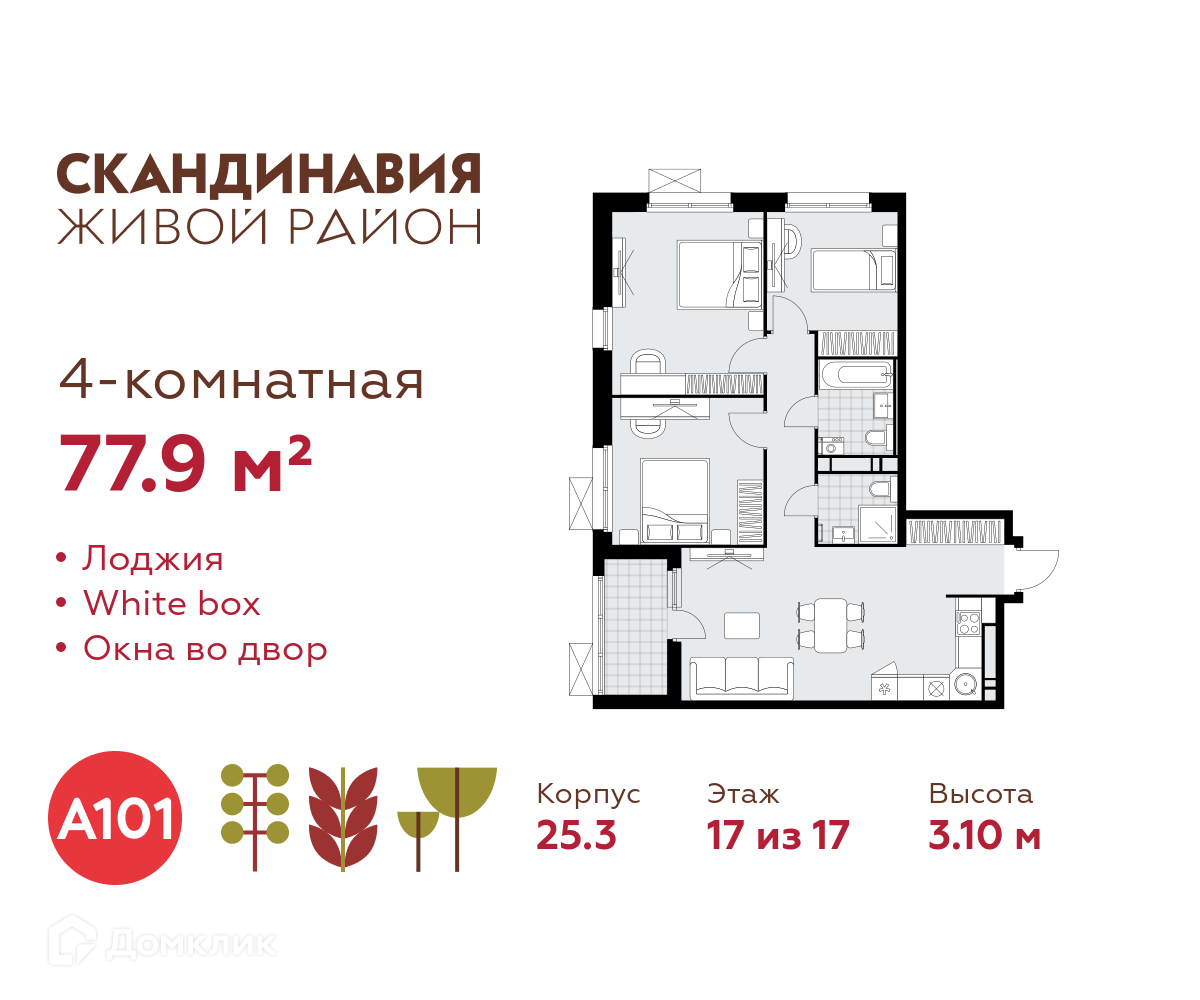 Планировка 4-комн. в ЖК «Скандинавия»