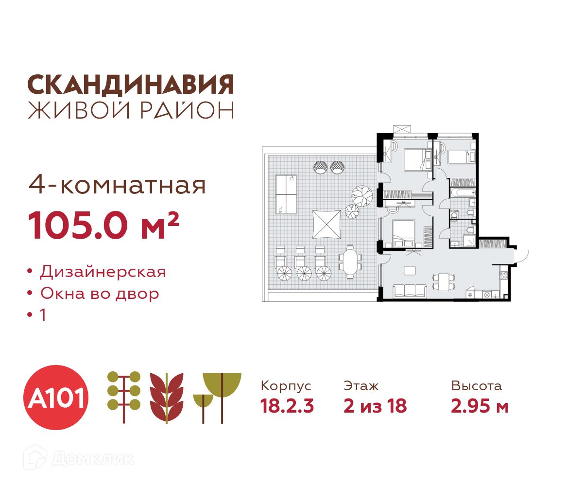 Планировка 4-комн. в ЖК «Скандинавия»