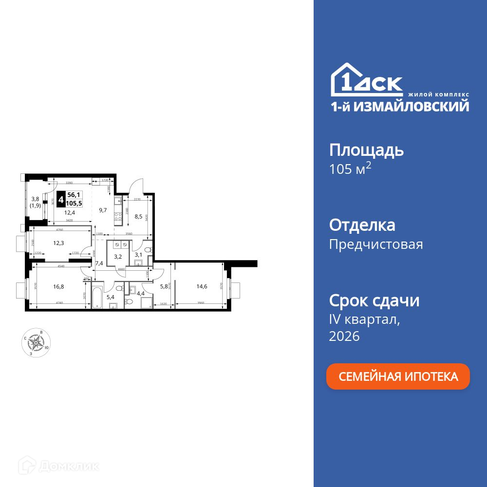 Планировка 4-комн. в ЖК «1-й Измайловский»