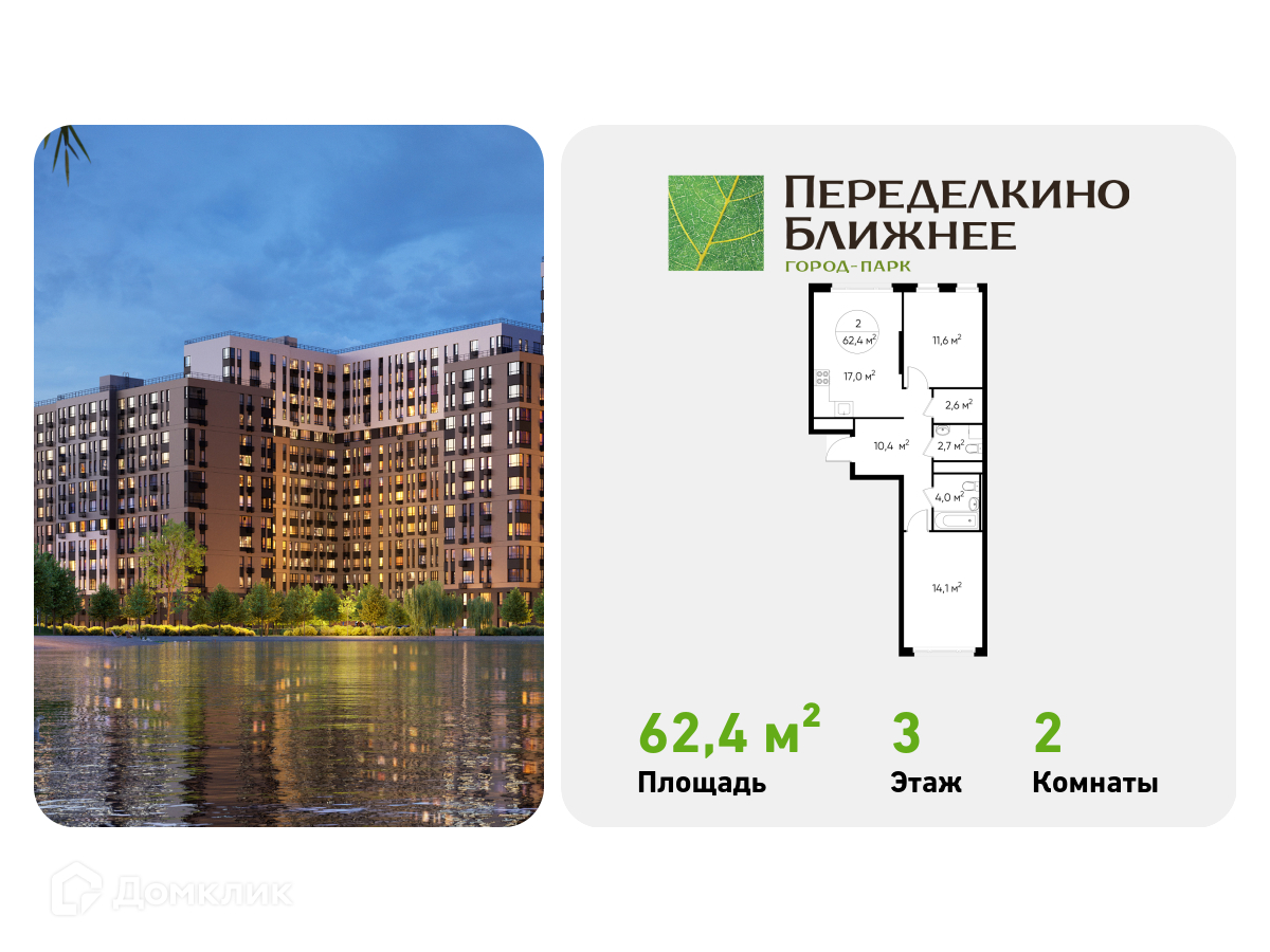 Планировка 2-комн. в ЖК «Город-парк «Переделкино Ближнее»