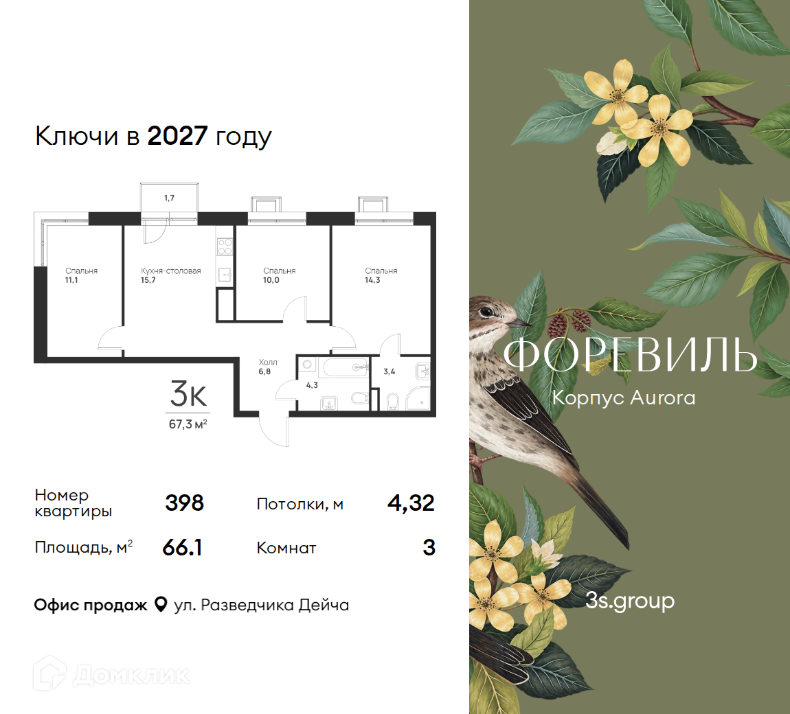 Планировка 3-комн. в ЖК «Форэвилль»