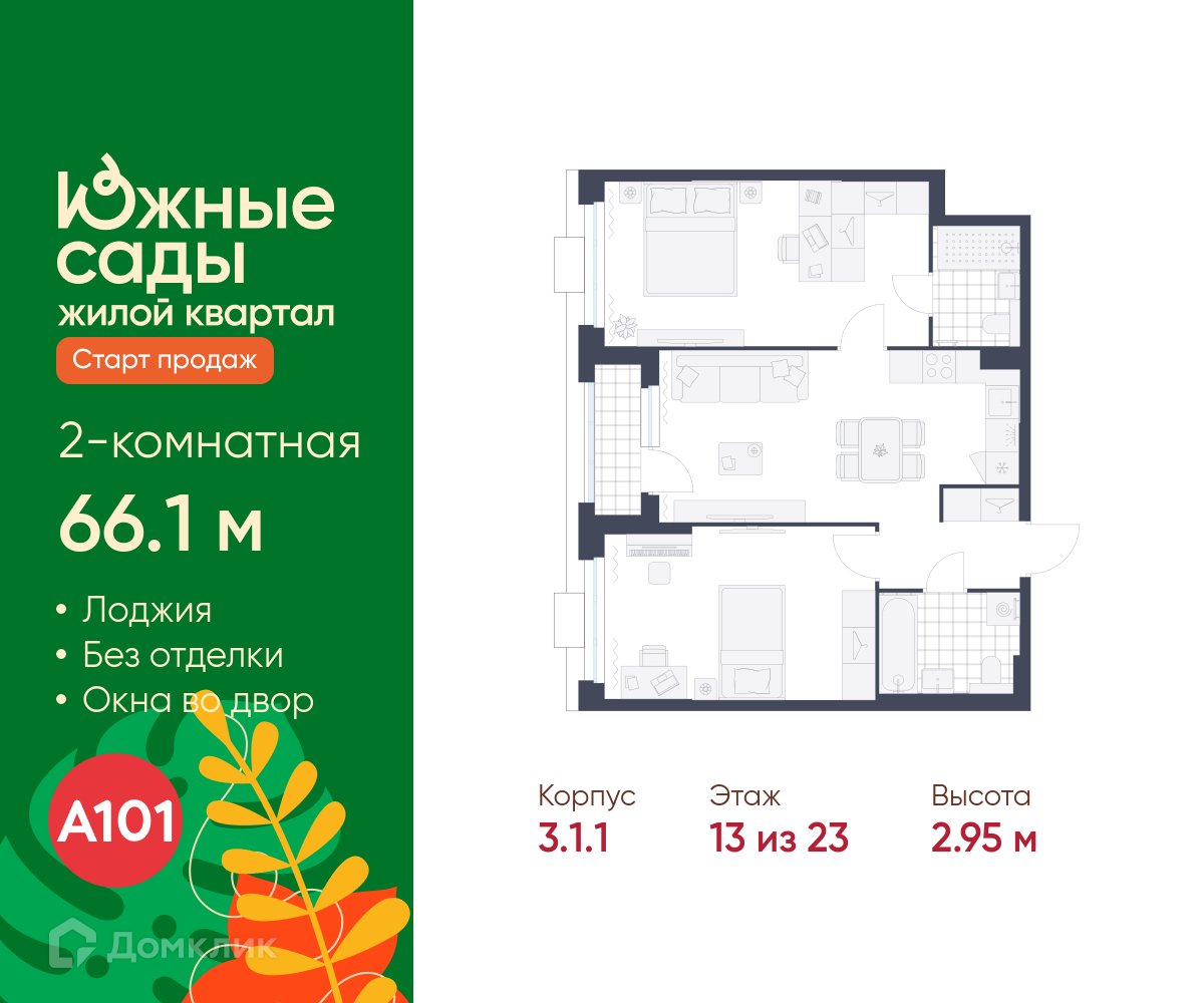 Планировка 2-комн. в ЖК «Южные сады»