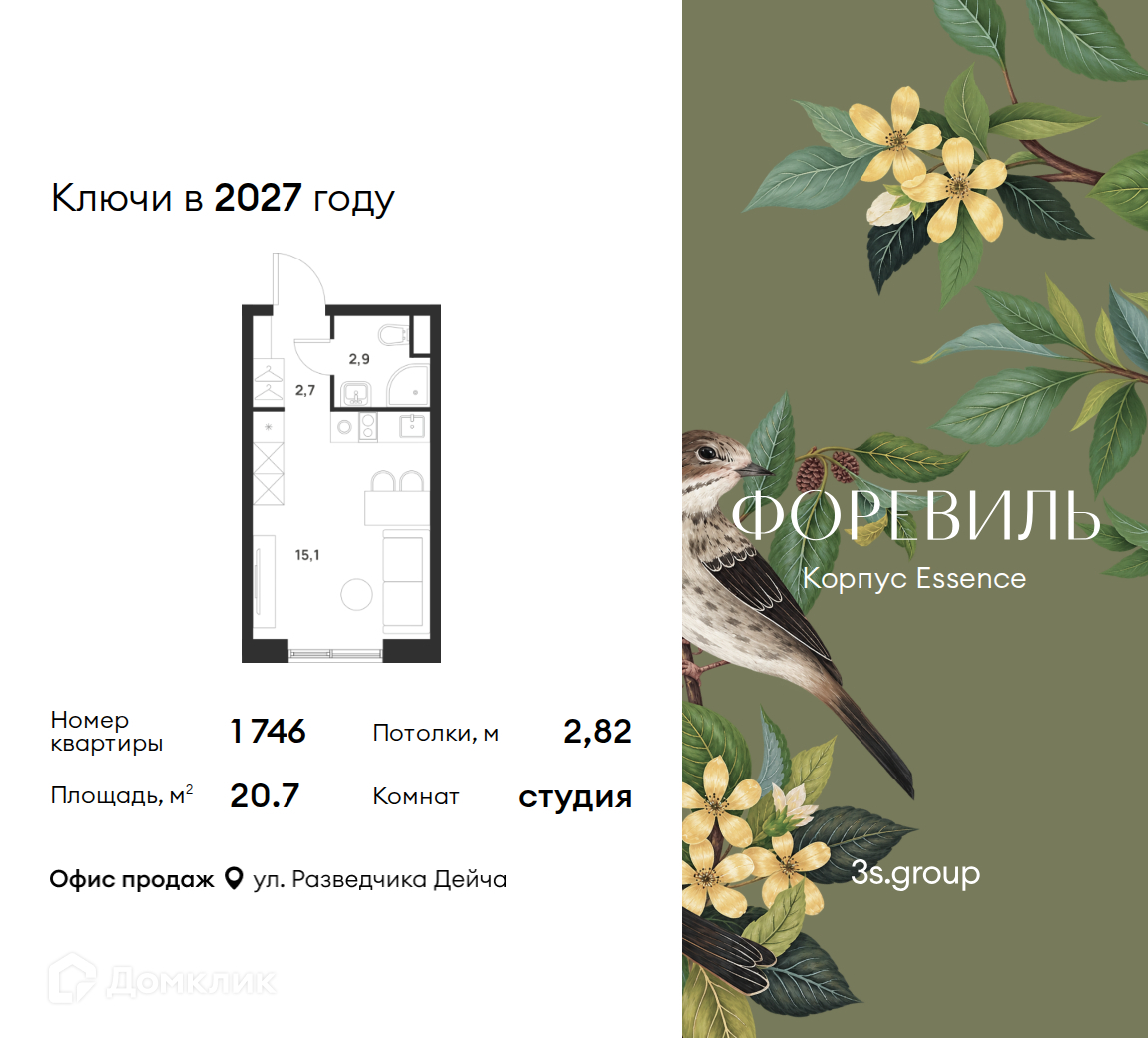 Планировка Студия в ЖК «Форэвилль»