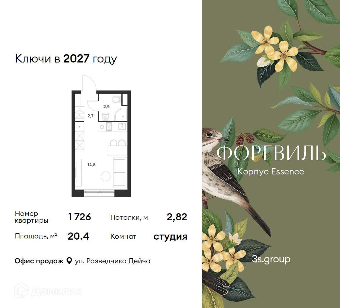 Планировка Студия в ЖК «Форэвилль»