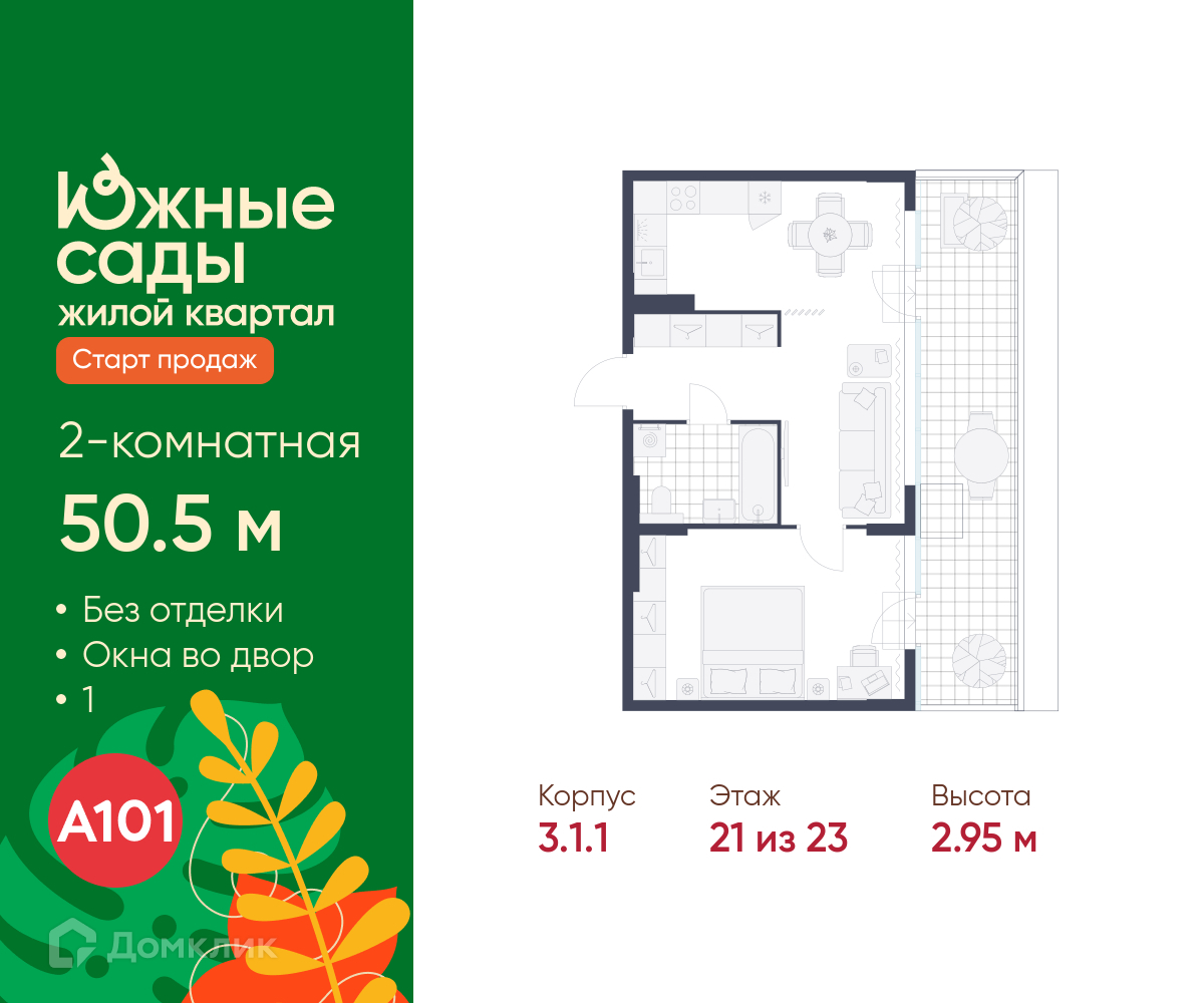 Планировка 2-комн. в ЖК «Южные сады»
