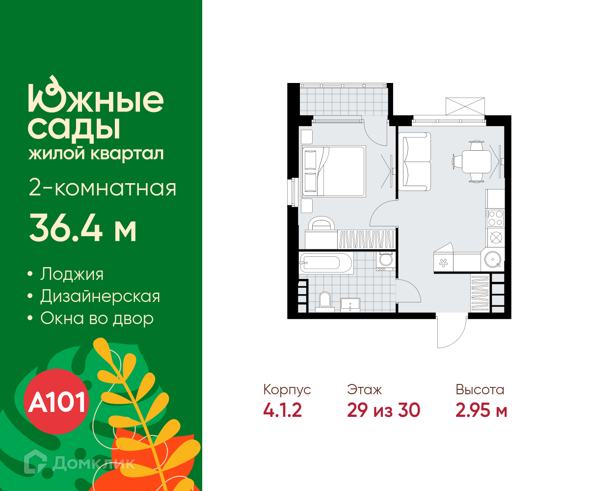 Планировка 2-комн. в ЖК «Южные сады»