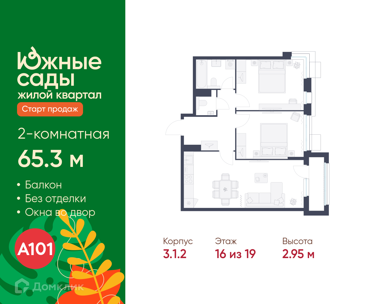 Планировка 2-комн. в ЖК «Южные сады»