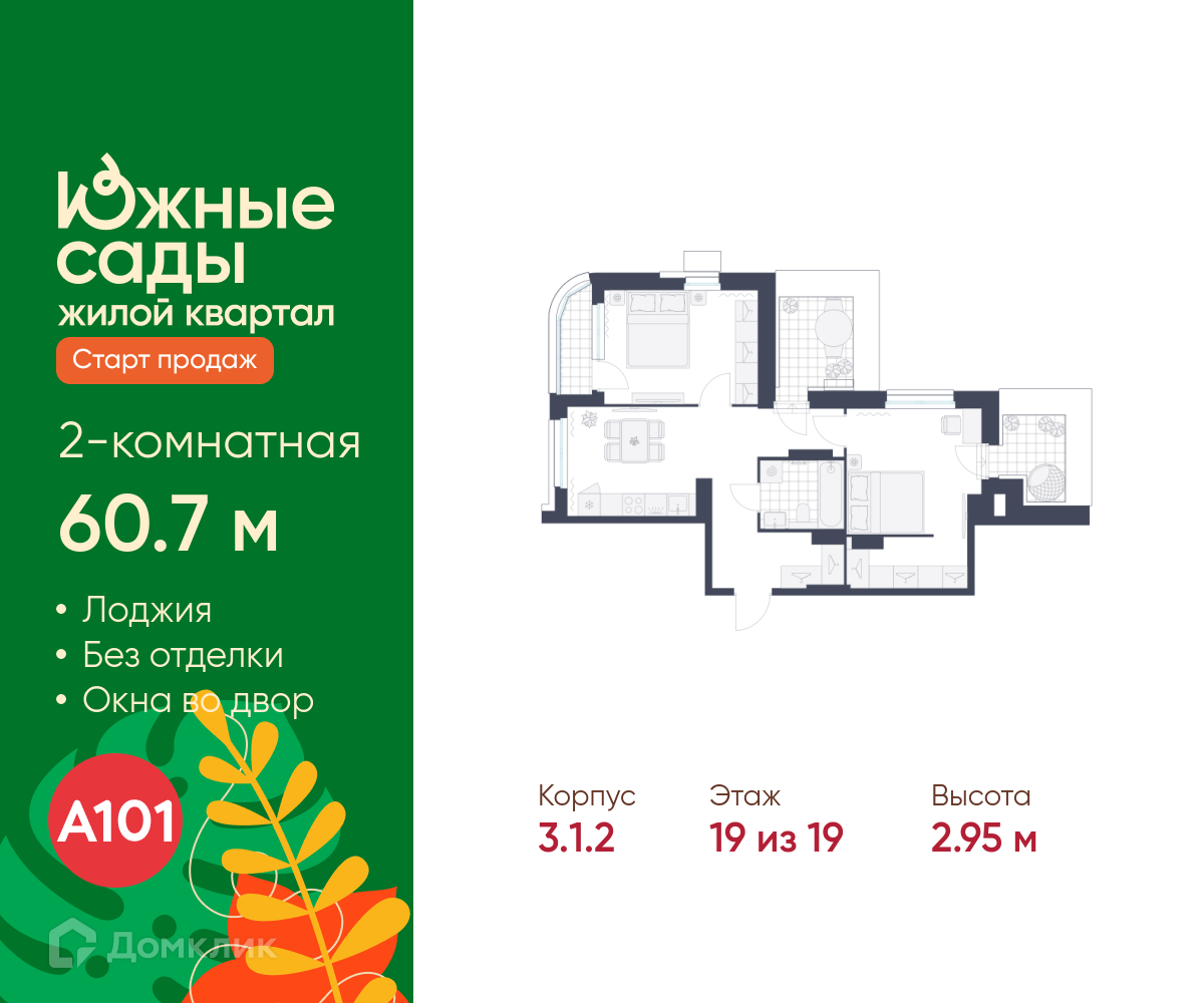 Планировка 2-комн. в ЖК «Южные сады»