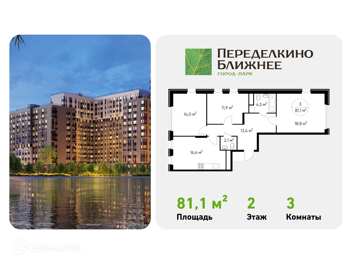 Планировка 3-комн. в ЖК «Город-парк «Переделкино Ближнее»