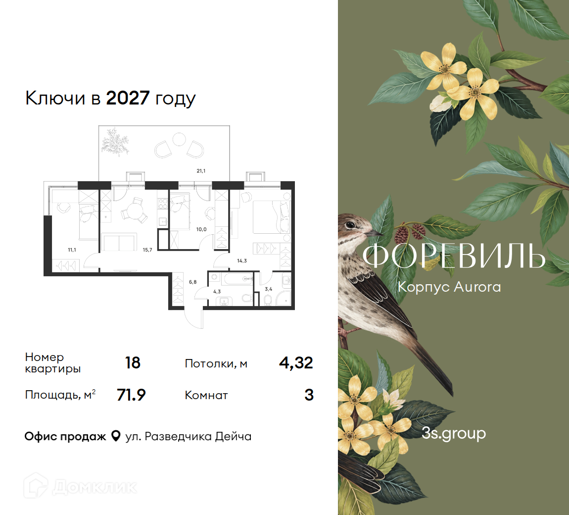 Планировка 3-комн. в ЖК «Форэвилль»