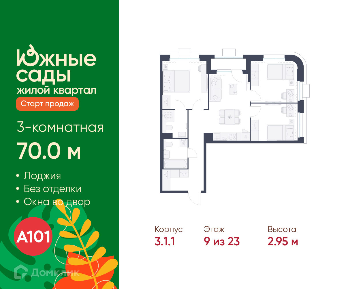 Планировка 3-комн. в ЖК «Южные сады»