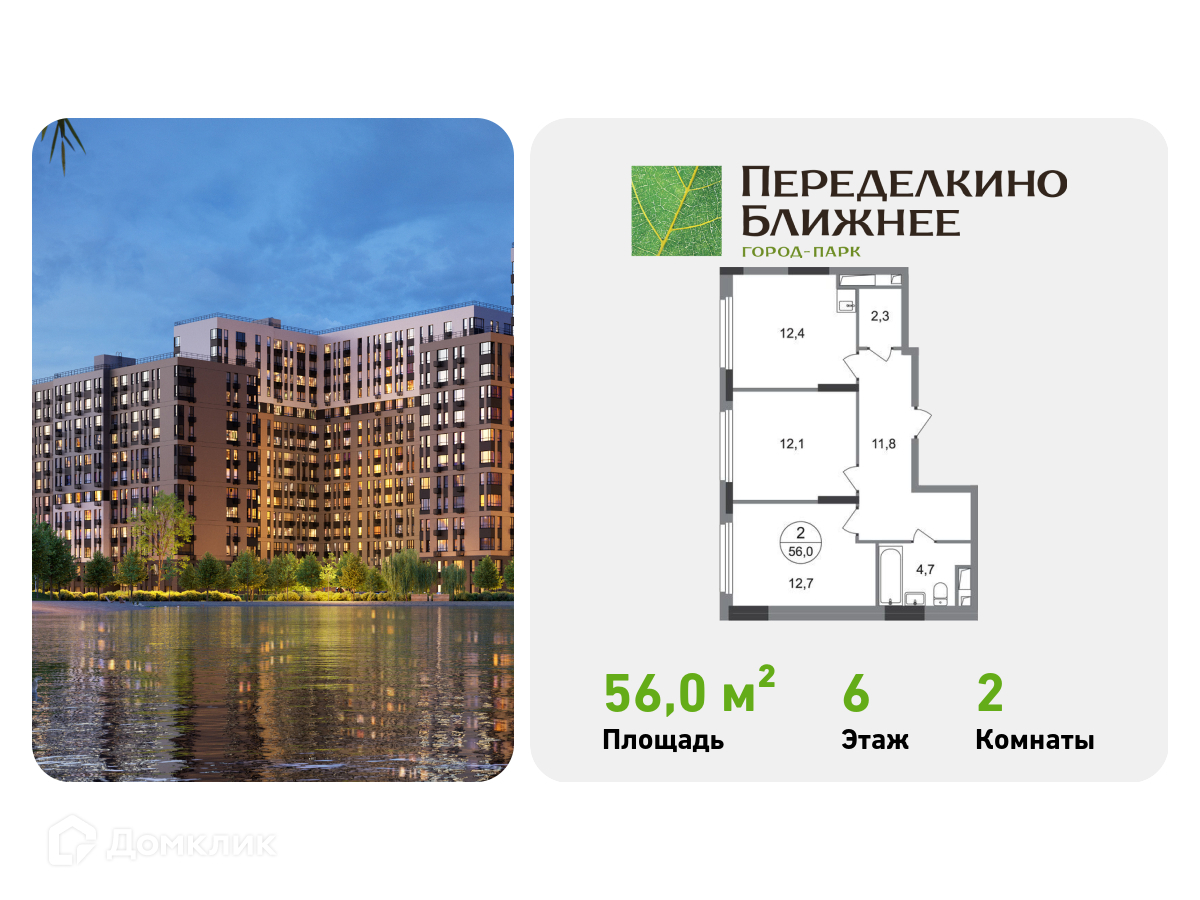 Планировка 2-комн. в ЖК «Город-парк «Переделкино Ближнее»