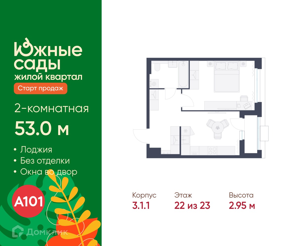 Планировка 2-комн. в ЖК «Южные сады»