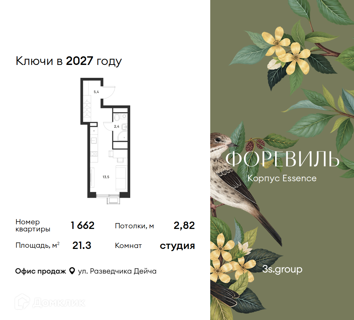 Планировка Студия в ЖК «Форэвилль»