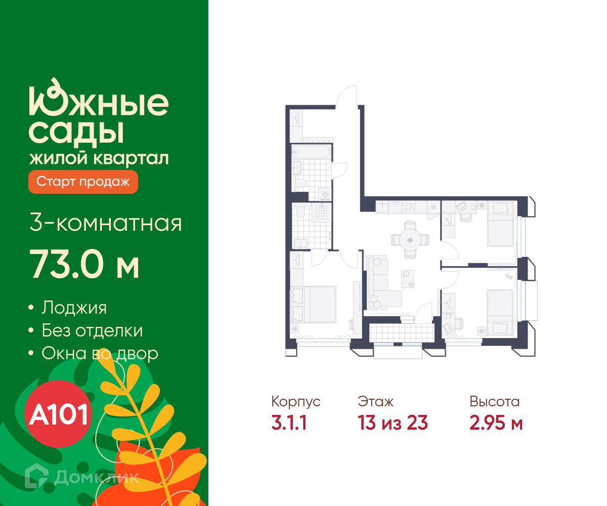 Планировка 3-комн. в ЖК «Южные сады»