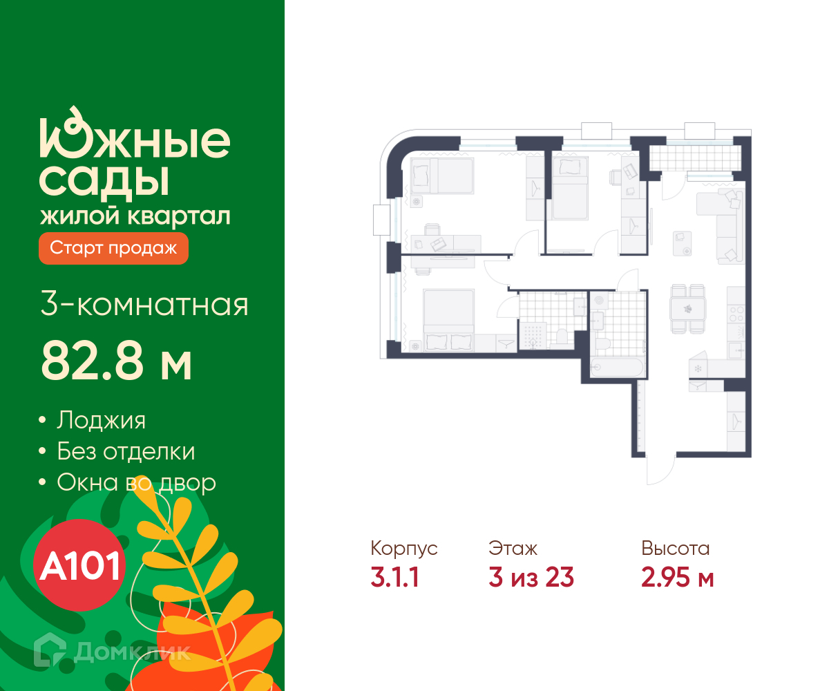 Планировка 3-комн. в ЖК «Южные сады»