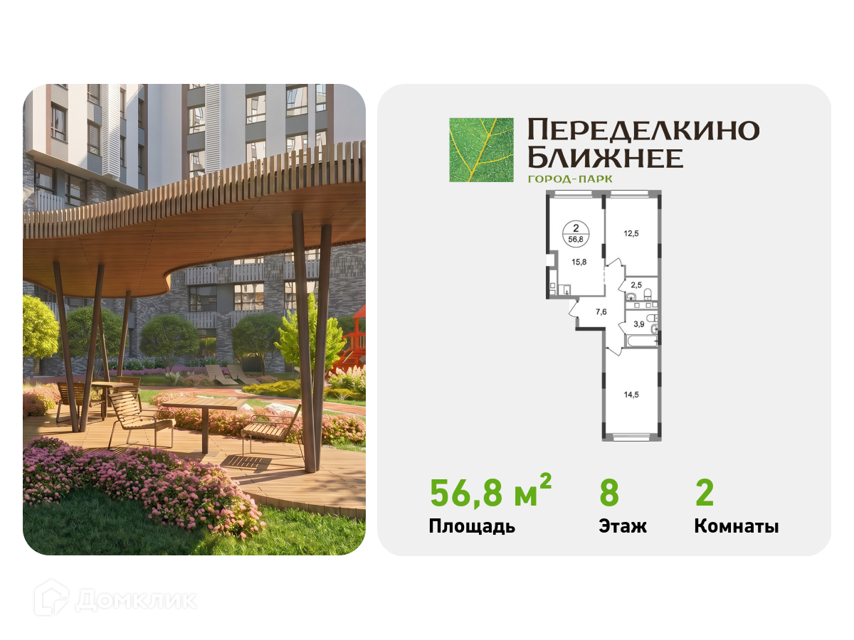 Планировка 2-комн. в ЖК «Город-парк «Переделкино Ближнее»