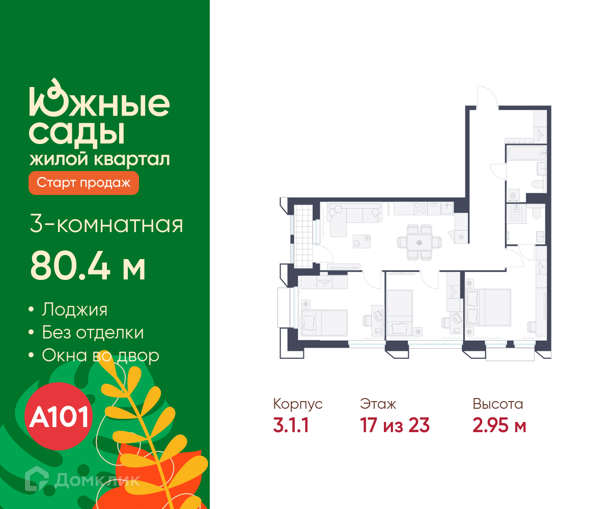 Планировка 3-комн. в ЖК «Южные сады»
