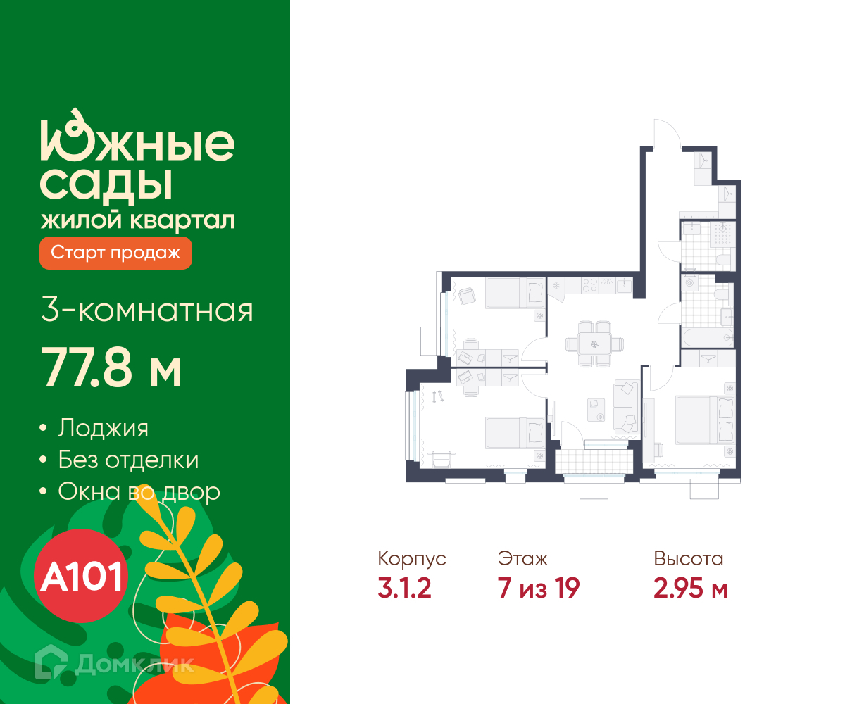 Планировка 3-комн. в ЖК «Южные сады»