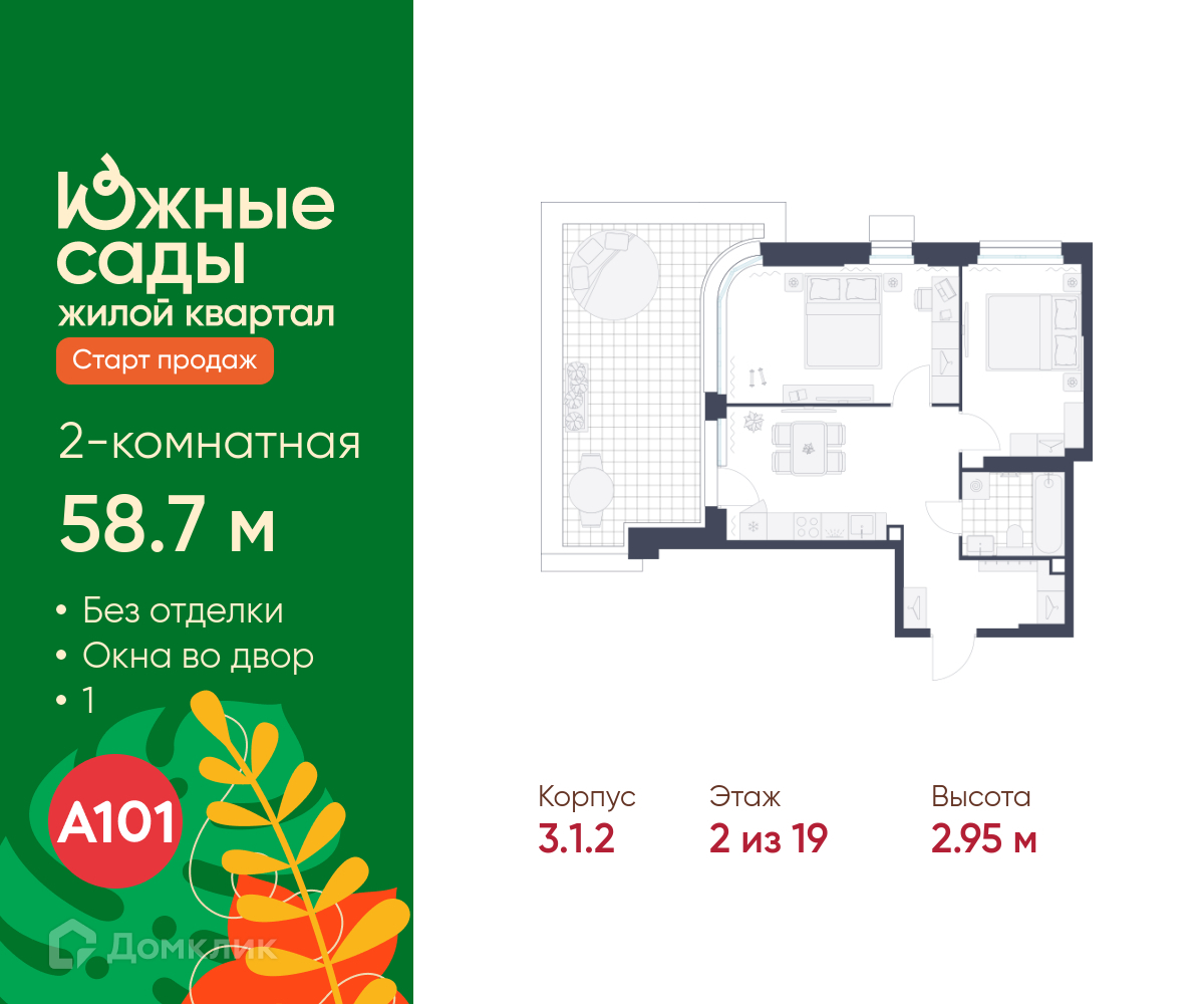 Планировка 2-комн. в ЖК «Южные сады»
