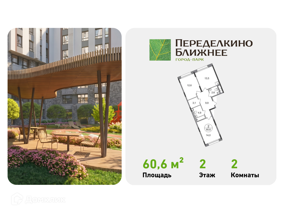 Планировка 2-комн. в ЖК «Город-парк «Переделкино Ближнее»