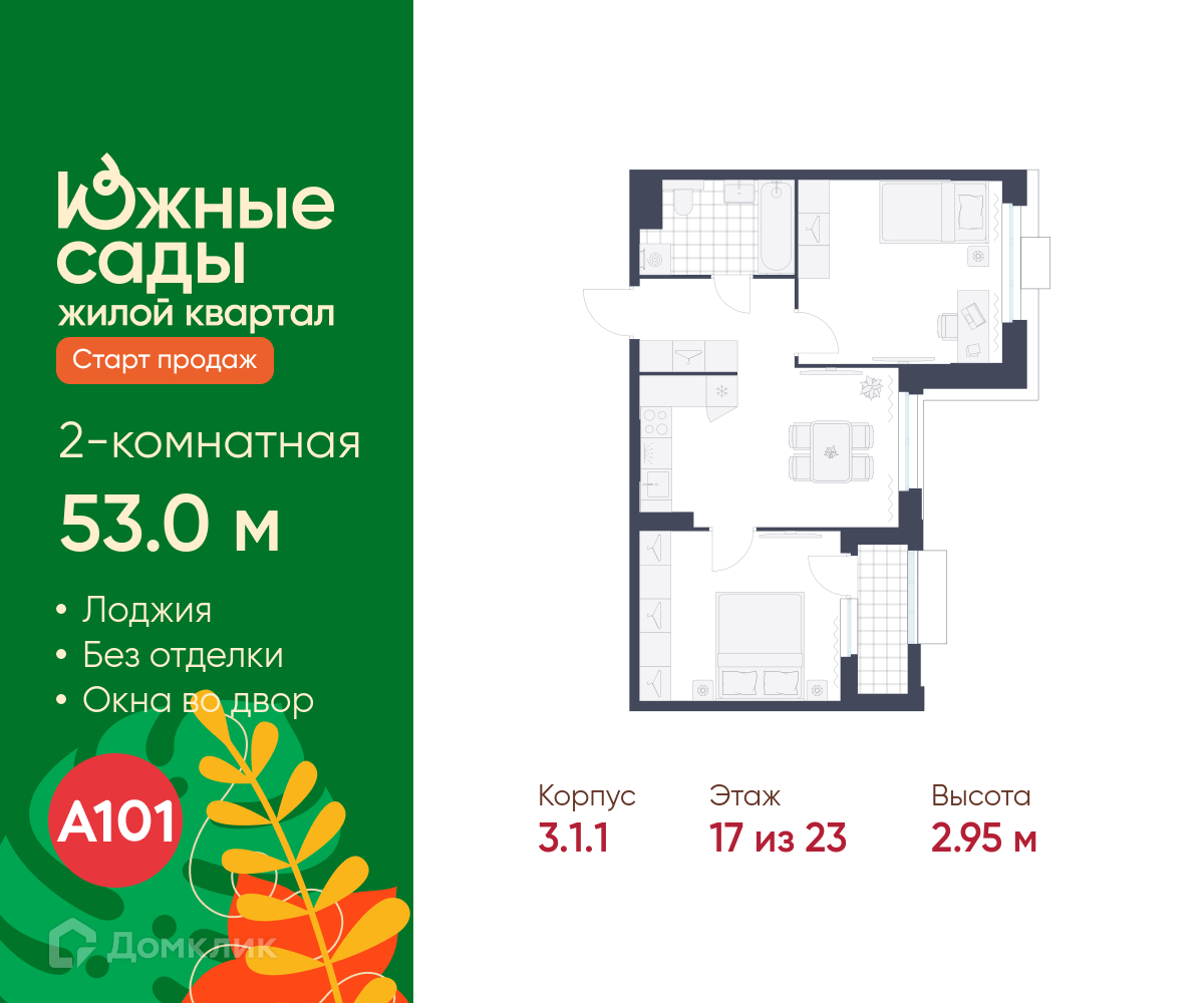 Планировка 2-комн. в ЖК «Южные сады»