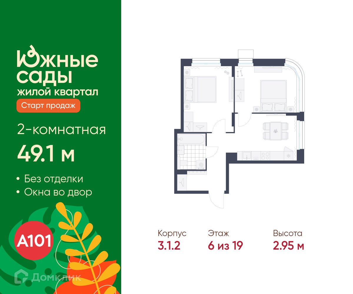 Планировка 2-комн. в ЖК «Южные сады»