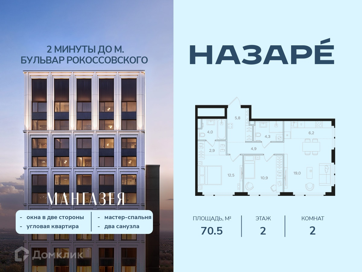 Планировка 2-комн. в ЖК «НАЗАРÉ» («Мангазея в Богородском»)»