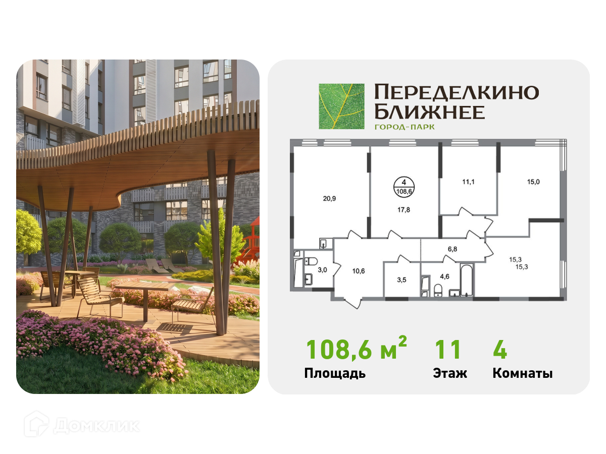 Планировка 4-комн. в ЖК «Город-парк «Переделкино Ближнее»