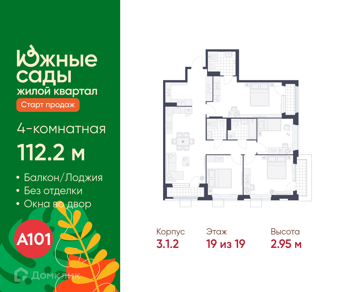 Планировка 4-комн. в ЖК «Южные сады»